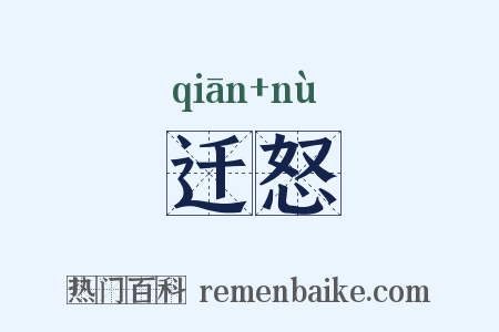 迁怒是什么意思的图片